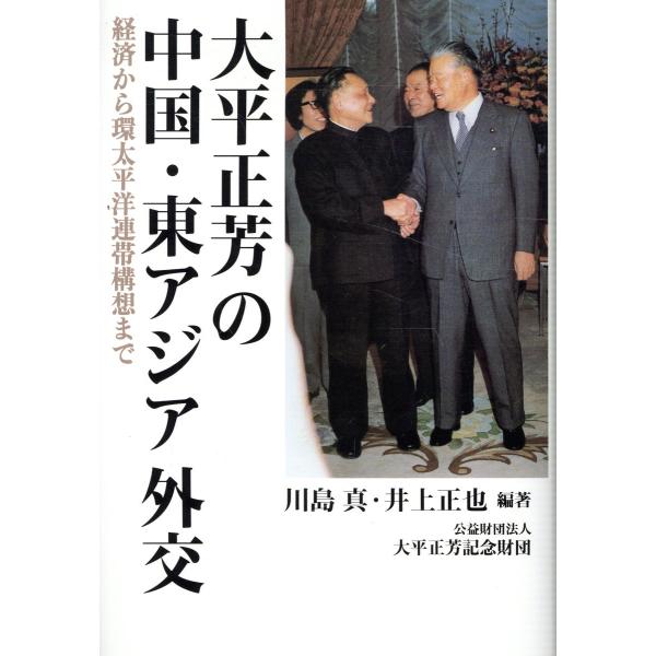 翌日発送・大平正芳の中国・東アジア外交/川島真（アジア政治外