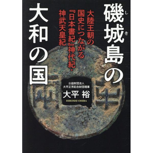 翌日発送・磯城島の大和の国/大平裕