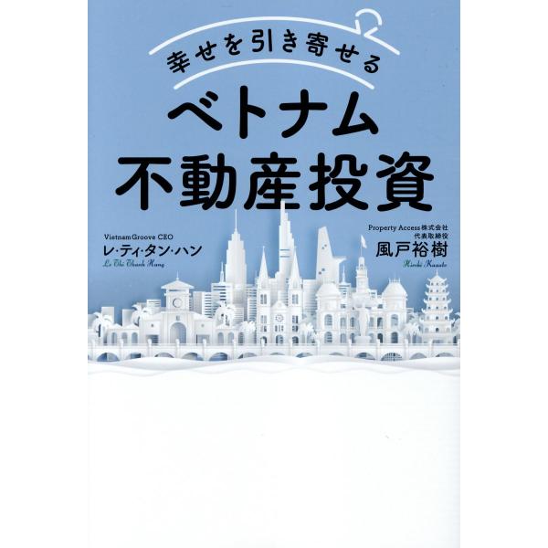 翌日発送・幸せを引き寄せるベトナム不動産投資/レ・ティ・タン・ハン