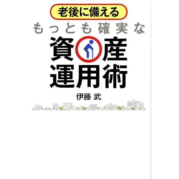 翌日発送・老後に備えるもっとも確実な資産運用術/伊藤武（資産運用アド