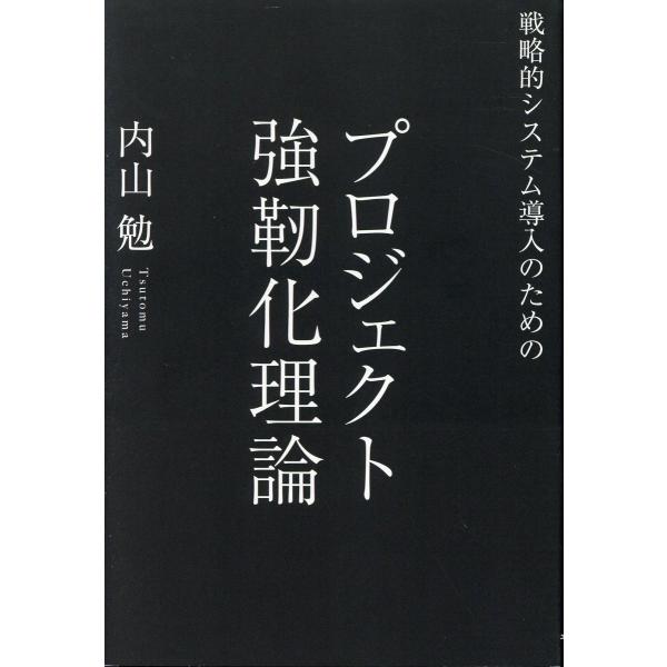 翌日発送・戦略的システム導入のためのプロジェクト強靭化理論/内山務