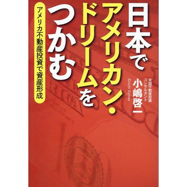 翌日発送・日本でアメリカン・ドリームをつかむ　アメリカ不動産投資で資産形成/小嶋啓一