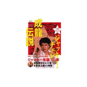 翌日発送・ジャッキー・チェン　成龍伝説/ジャッキープロジェク