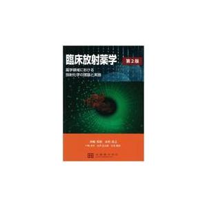 翌日発送・臨床放射薬学 第２版/河嶋秀和