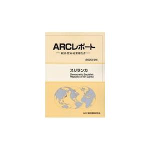 スリランカ ２０２３／２４年版/ＡＲＣ国別情勢研究会