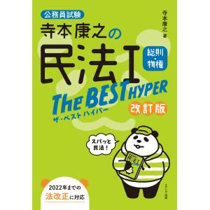 翌日発送・寺本康之の民法１ザ・ベストハイパー［総則・物権］ 改訂版/寺本康之