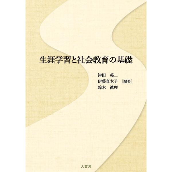 翌日発送・生涯学習と社会教育の基礎/津田英二