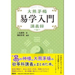 易経 易入門書 絵で学ぶ易占 宇澤周峰 著 周易 筮竹 イラスト 八卦 六