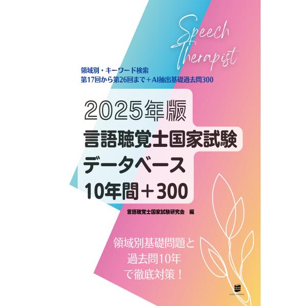 言語聴覚士国家試験データベース１０年間＋３００ ２０２５年版/言語聴覚士国家試験研