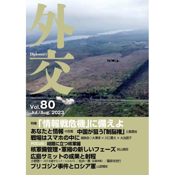 翌日発送・外交 Ｖｏｌ．８０/「外交」編集委員会