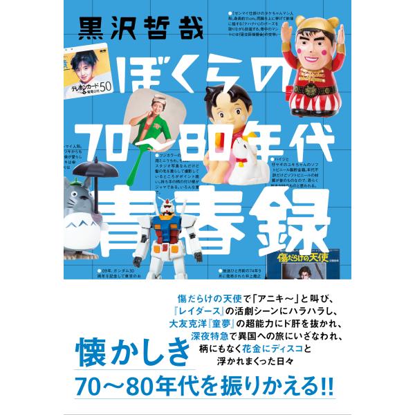 翌日発送・ぼくらの７０〜８０年代青春録/黒沢哲哉