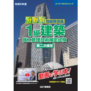 分野別問題解説集１級建築施工管理技術検定試験第二次検定 令和５年度/森野安信｜honyaclubbook