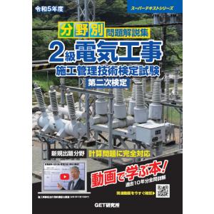 分野別問題解説集２級電気工事施工管理技術検定試験第二次検定 令和５年度/森野安信