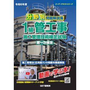 分野別問題解説集１級管工事施工管理技術検定試験第一次検定 令和６年度/森野安信｜honyaclubbook