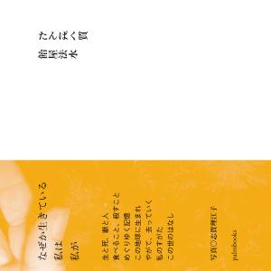 たんぱく質/飴屋法水｜honyaclubbook