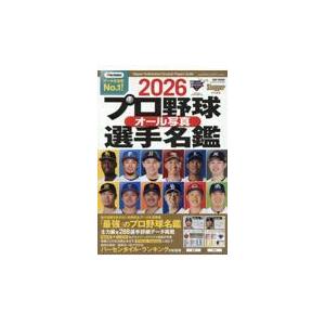 プロ野球オール写真選手名鑑 ２０２６
