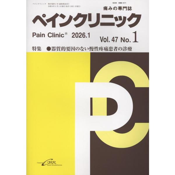 翌日発送・ペインクリニック Ｖｏｌ．４７　Ｎｏ．１（２０２