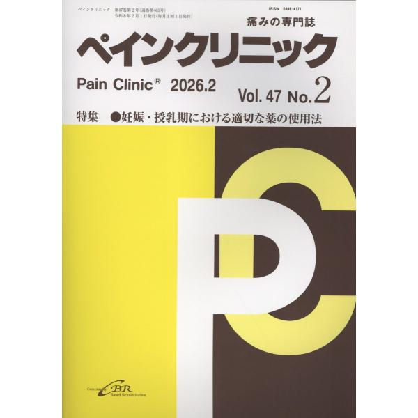 ペインクリニック Ｖｏｌ．４７　Ｎｏ．２（２０２