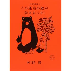 仲野教授の　この座右の銘が効きまっせ！/仲野徹｜honyaclubbook