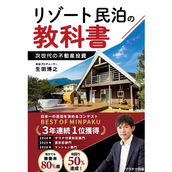 翌日発送・リゾート民泊の教科書/生田博之