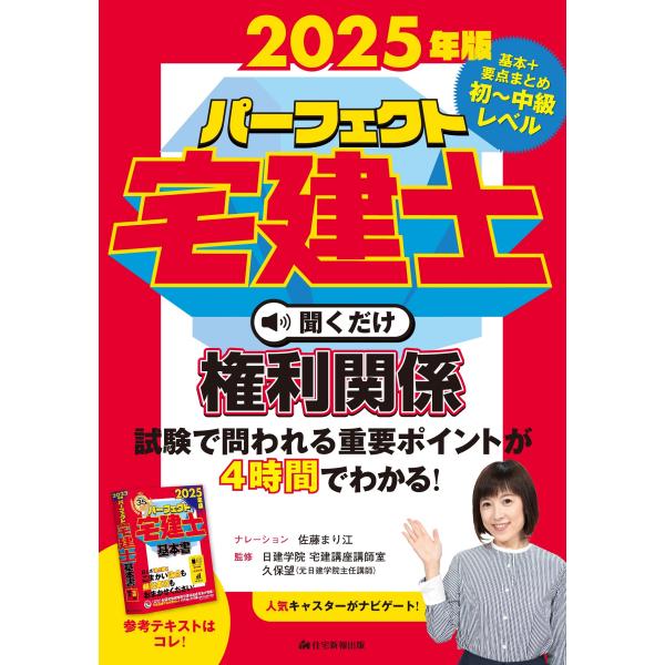 翌日発送・パーフェクト宅建士聞くだけ権利関係 ２０２５年版/住宅新報出版