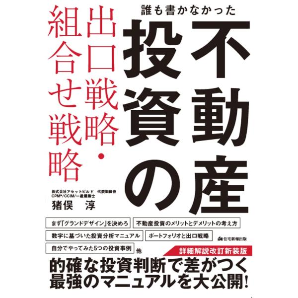翌日発送・誰も書かなかった不動産投資の出口戦略・組合せ戦略 詳細解説改訂新装版/猪俣淳