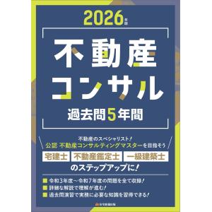 翌日発送・不動産コンサル過去問5年間 2026年...の商品画像