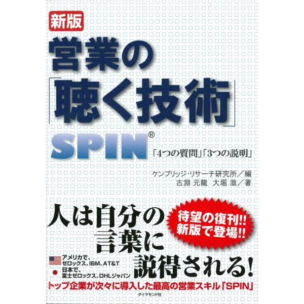 営業の「聴く技術」 新版/ケンブリッジ・リサー