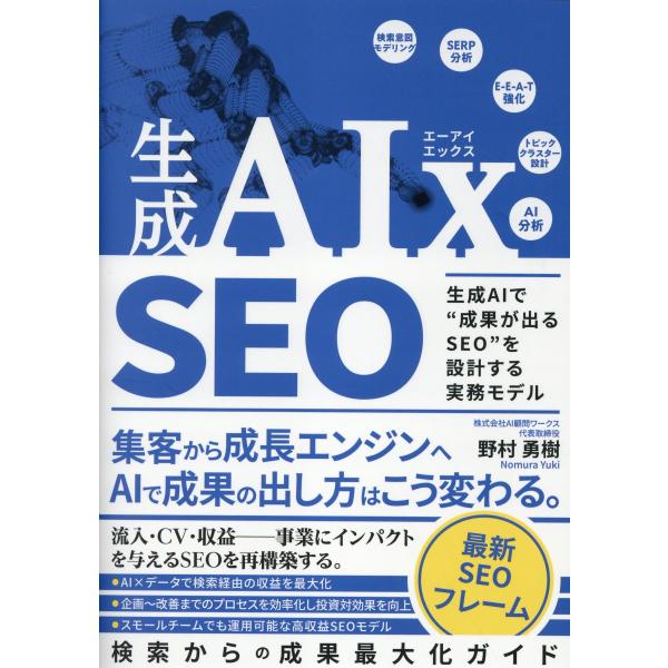 翌日発送・生成ＡＩｘ　ＳＥＯ　生成ＡＩで“成果が出るＳＥＯ”を設計する実務モデル/野村勇樹