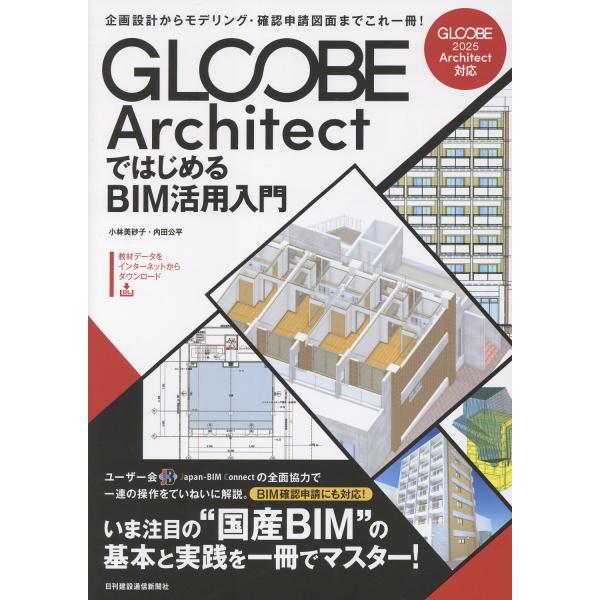 翌日発送・ＧＬＯＯＢＥ　ＡｒｃｈｉｔｅｃｔではじめるＢＩＭ活用入門/小林美砂子