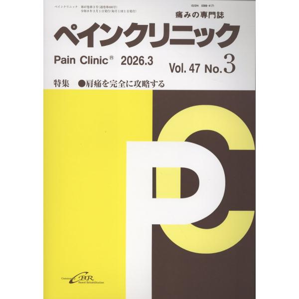 ペインクリニック Ｖｏｌ．４７　Ｎｏ．３（２０２
