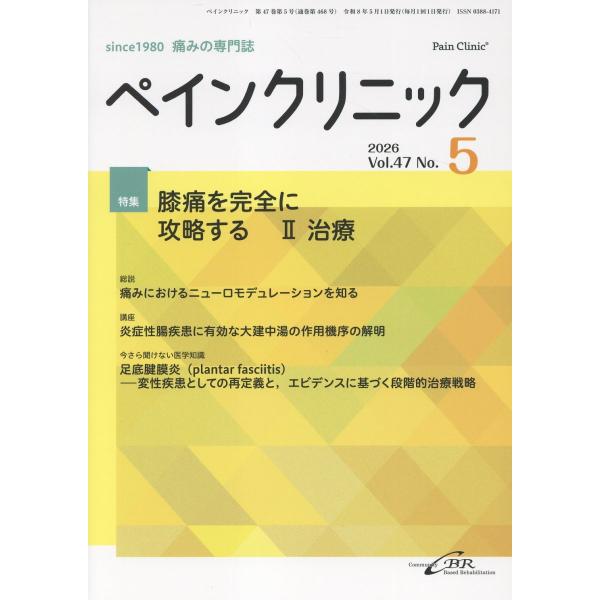 翌日発送・ペインクリニック Ｖｏｌ．４７　Ｎｏ．５（２０２