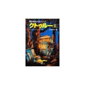 翌日発送・クトゥルー ６/ハワード・フィリップ