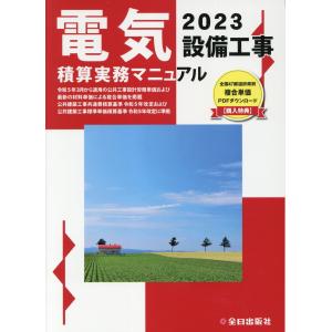 電気設備工事積算実務マニュアル ２０２３/浅香健治｜honyaclubbook