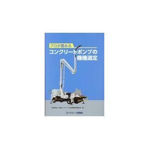 プロが薦めるコンクリートポンプの機種選定/全国コンクリート圧送｜honyaclubbook