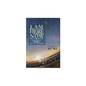 翌日発送・世界でいちばん大切なお話　Ｉ　ＡＭ　ＨＥＲＥ　ＮＯＷ　フィールワーク/水灯風在