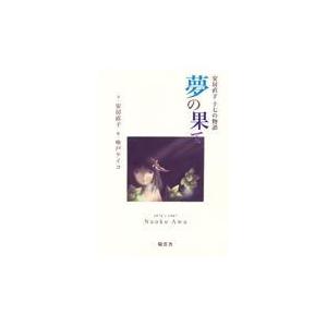 夢の果て/安房直子｜honyaclubbook