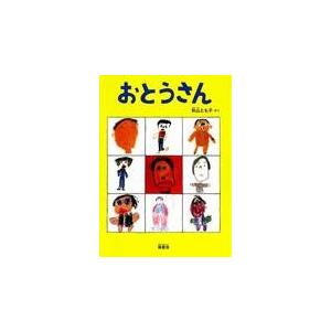 翌日発送・おとうさん/秋山とも子