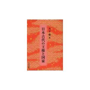 翌日発送・日本古代の王権と国家/大平聡 : 9784921145705 : Honya Club