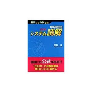 中学国語出口のシステム読解/出口汪｜honyaclubbook