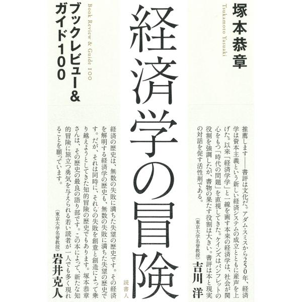 経済学の冒険/塚本恭章