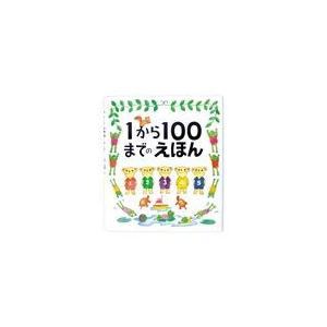 １から１００までのえほん/たむらたいへい