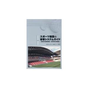 スポーツ施設の音響システムガイド/日本スポーツ施設協会｜honyaclubbook