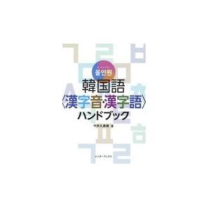 オールインワン韓国語〈漢字音・漢字語〉ハンドブッ...の商品画像