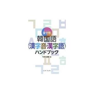 翌日発送・オールインワン韓国語〈漢字音・漢字語〉ハンドブック/今井久美雄