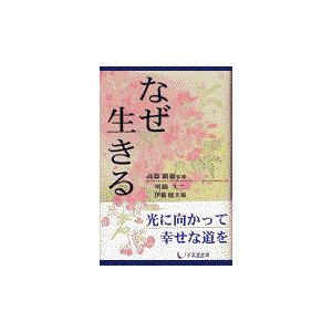 なぜ生きる/明橋大二 : Honya Club.com Yahoo!店 - 通販 - Yahoo