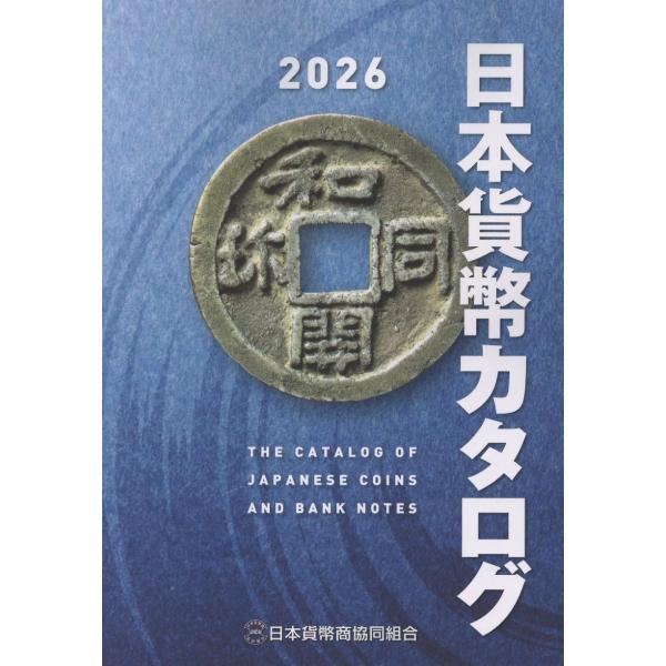 日本貨幣カタログ ２０２６年版/日本貨幣商協同組合