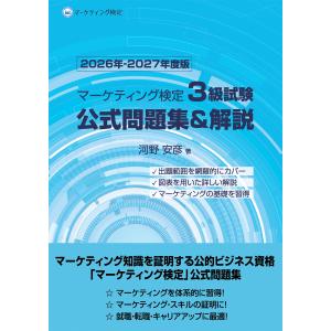 マーケティング検定３級試験公式問題集＆解説 ２０２６年ー２０２７年度版/河野安彦
