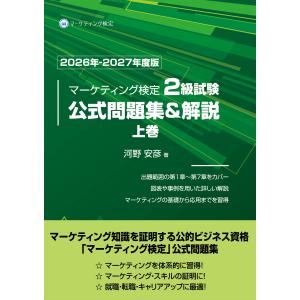 マーケティング検定２級試験公式問題集＆解説 上巻　２０２６年ー２０２７年度/河野安彦