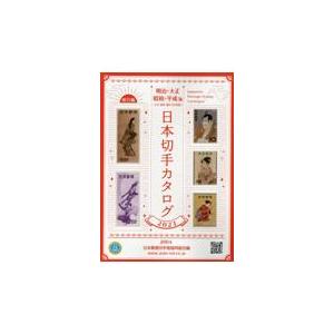 明治〜平成版> 日本切手カタログ 2023年版 【 切手文献 明治〜平成版> 日本切手カタログ 2023年版 【 切手文献